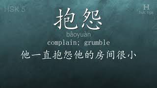 Chinese HSK 5 vocabulary 抱怨 (bàoyuàn), ex.2, www.hsk.tips