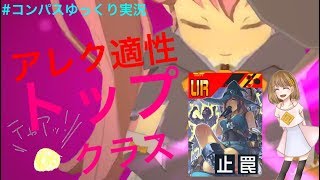 アレクはテスラ用じゃなくリリカ用！　＃コンパスゆっくり実況