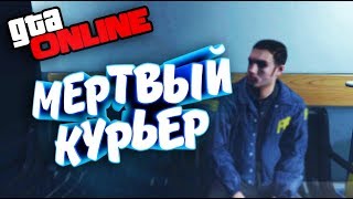 НАЧИНАЕМ НОВОЕ ОГРАБЛЕНИЕ "МЕРТВЫЙ КУРЬЕР" В НОВОМ ОБНОВЛЕНИИ "СУДНЫЙ ДЕНЬ" В GTA 5 ONLINE