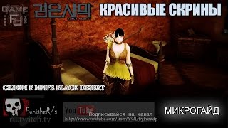 Красивые скрины - Селфи в мире Black Desert