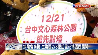 2020燈會在台中  為期65天力拚商機－民視新聞