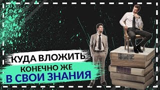 КУДА ВЛОЖИТЬ В 2018 | КАК СТАТЬ УСПЕШНЫМ