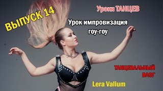 Как научиться танцевать Стрип пластику гоу-гоу? Выпуск 14 ИМПРОВИЗАЦИЯ Видео уроки гоу-гоу.