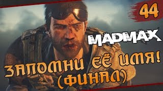 Mad Max - #44 Запомни её имя! (финал)