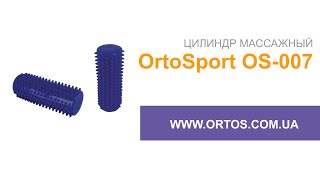 Цилиндр массажер OrtoSport OS-007 купить в ортопедическом онлайн магазине Ортос для самомассажа дома