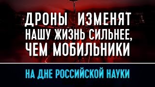 Дроны изменят нашу жизнь сильнее, чем мобильники