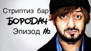 ПРОХОЖДЕНИЕ БОРОДАЧ 2 ИГРА ВТОРОЙ ЭПИЗОД СТРИПТИЗ БАР