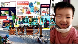 [토이] 맥포머스로 꽃만들기 + 엄마랑 숫자공부해요 MACFORMERS! PLAYING WITH MOMMY![Tiger Toy TV] 타이거 토이 TV