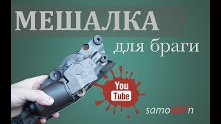 Мешалка для браги | Самогоноварение | Своими руками | DIY | Mixer for mash