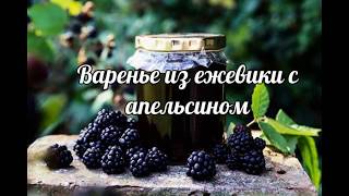 Варенье из ежевики.