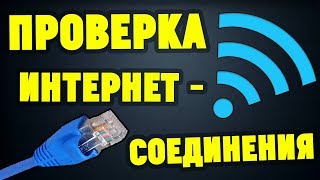 Как проверить роутер на качество интернет-соединения ?