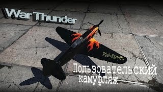 War Thunder | Пользовательский камуфляж на Як 9Т