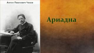 Антон Павлович Чехов. Ариадна. аудиокнига.