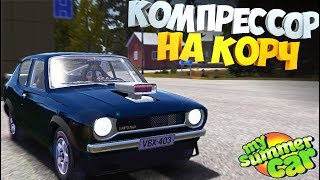 Компрессорный ПРАВОРульный Корч | My Summer Car | Много МОДОВ