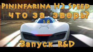 Asphalt 8, Pininfarina H2 Speed - что за зверь?  Запуск R&D.