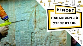 Напыляемый утеплитель меня не впечатлил!!! Что не так?