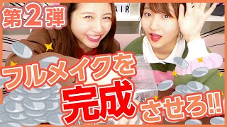 【メイク】100円玉つかみ取りの合計金額でコスメをゲットせよ！