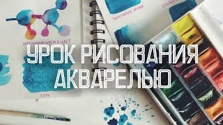 Урок Рисования Акварелью: ТЕХНИКИ И ПРИЕМЫ // Учимся Рисовать Вместе