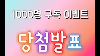 [1000명 구독 이벤트] 당첨발표 _ 메일은 이번주중 보내주세요