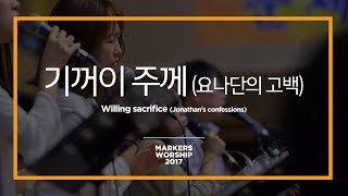 마커스워십 - 기꺼이 주께 Willing sacrifice (Official)