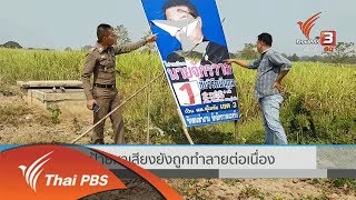 ​พบป้ายหาเสียงยังถูกทำลายต่อเนื่อง (15 ก.พ. 62)