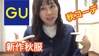 【ＧＵ新作】50代秋服購入品！秋服コーデご紹介！神すぎ・可愛いすぎ！
