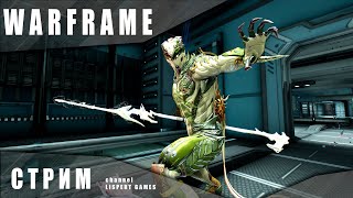 Warframe стрим: Миссии синдиката для открытия ЗМР / Вылазка / Выживание
