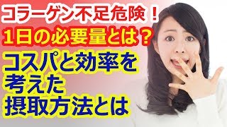 危険！ためしてガッテンで知ったコラーゲン１日必要量！コスパと効率を考えた摂取方法紹介【ためしてガッテン！コラーゲンシリーズ#10】