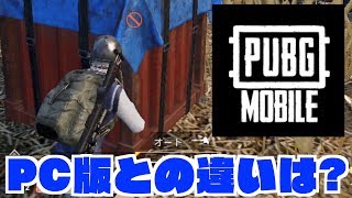 【PUBG MOBILE】PC版とモバイルの違いってどんなもん？？【TUTTI】【スマホ版PUBG】