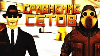 СРАВНЕНИЕ СЕТОВ - ШПИОН И СТАЛКЕР В КОНТРА СИТИ!