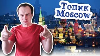 Moscow топик с переводом Москва на английском устная тема