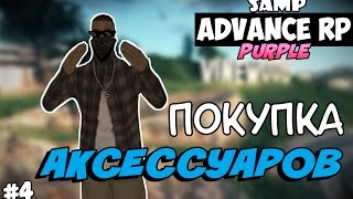 SAMP Advance RP Purple | #4 | - ПОКУПКА АКСЕССУАРОВ