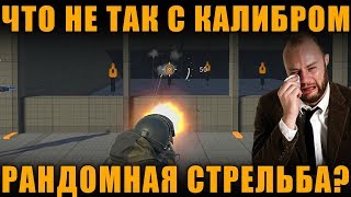 ЧТО НЕ ТАК СО СТРЕЛЬБОЙ В ИГРЕ КАЛИБР - РАНДОМ КАК В ТАНКАХ???!!!