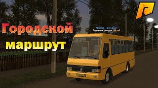 Устроился водителем автобуса (CRMP | Radmir RP)