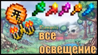 Террария || Все освещение в игре