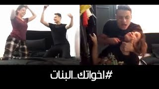 احمد سعيد | مشاكلك مع إخواتك البنات كل يوم | Ahmed said