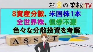 長期運用で色々な分散投資の方法を考えた結果、全世界株1本になりました！