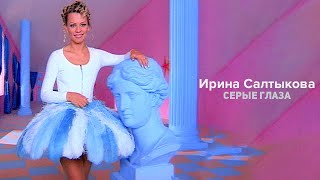 Ирина Салтыкова - Серые глаза (клип)