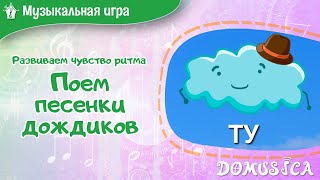 Поем песенки дождиков. Развитие чувства ритма. Мультфильмы для детей. Мария Шаро