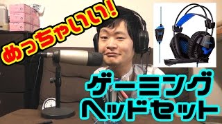 毎日まっとん　第127回　『ゲーミングヘッドセット！こいつぁすげえ！』