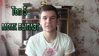 ТОП 5 моих реальных выплат в интернете