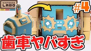 ダンボール歯車がヤバすぎる!!潜水艦をつくってみよう!!ドライブキット最速実況Part4【NintendoLabo】