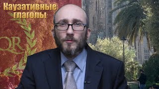 Каузативные глаголы. Сравнительное языкознание. #42.