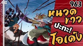 โอเด้ง VS หนวดขาว!! - วันพีช One Piece ตอนที่ 963 [AllB Weekly]