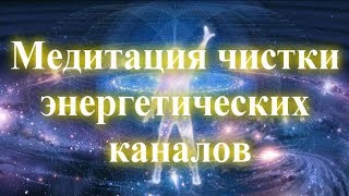 Медитация чистки энергетических каналов | Очищение энергии