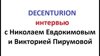 DECENTURION интервью с Николаем Евдокимовым и Викторией Пирумовой