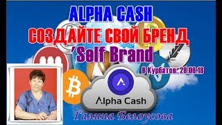 CОЗДАЙТЕ СВОЙ БРЕНД. 'Self Brend. В. Курбатов. 29. 06. 18
