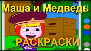 Маша и Медведь 2015 года «Раскраски кадров из мультика» 48