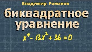 БИКВАДРАТНОЕ УРАВНЕНИЕ 8 9 класс алгебра