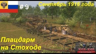 [Battle of Empires: 1914-1918]  Россия #9. Миссия "Последний рывок". Финал кампании.
